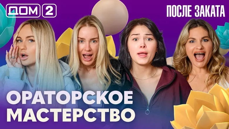 Дом-2 После заката
