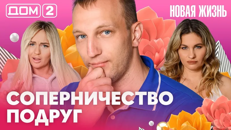 Дом-2 Новая жизнь