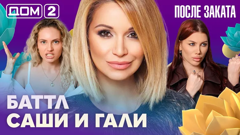 Дом-2 После заката