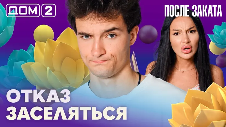 Дом-2 После заката