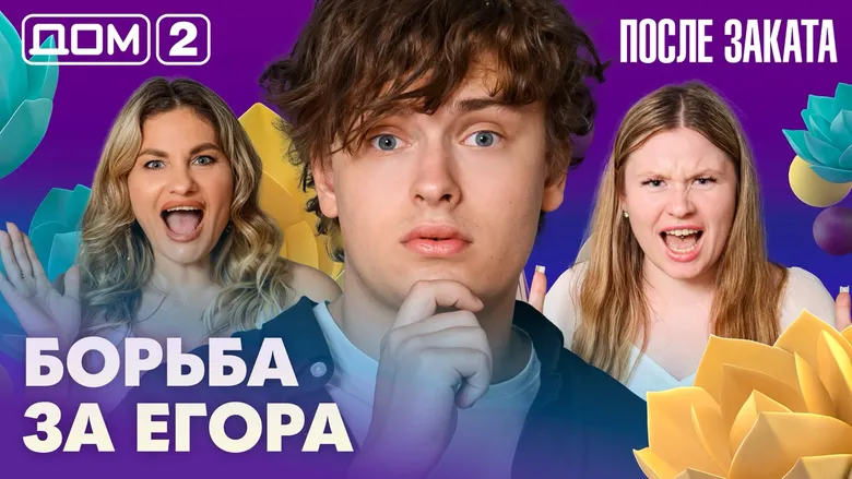 Дом-2 После заката