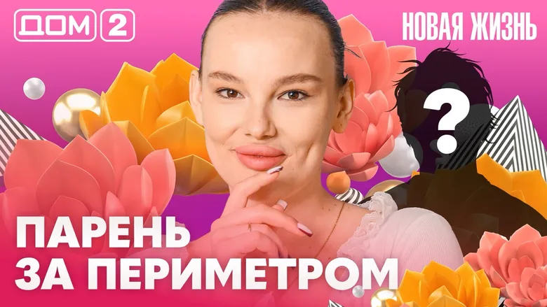 Дом-2 Новая жизнь