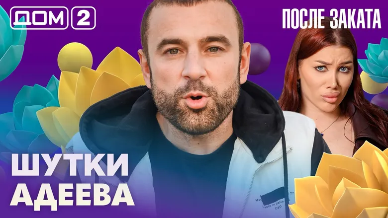 Дом-2 После заката