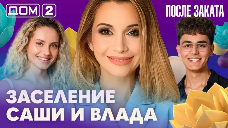 Дом-2 После заката
