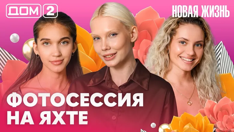 Дом-2 Новая жизнь