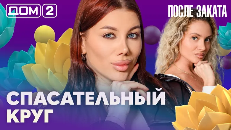 Дом-2 После заката