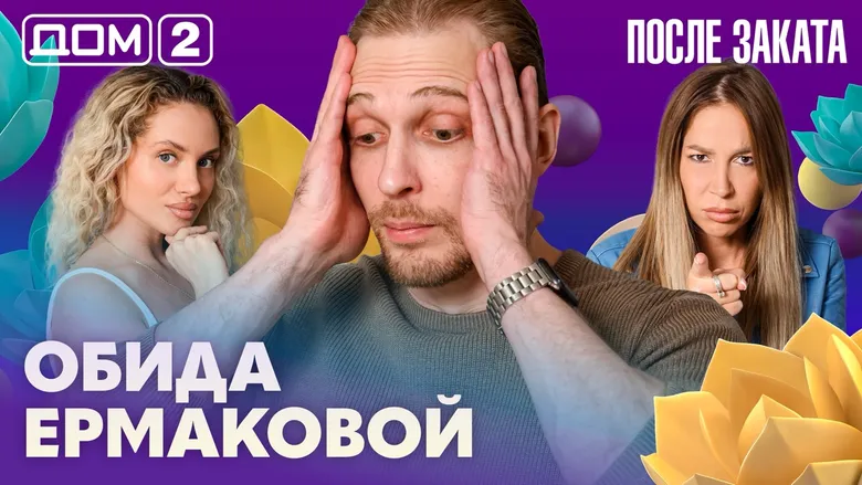 Дом-2 После заката