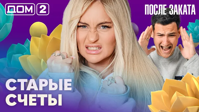 Дом-2 После заката