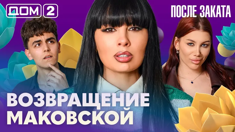 Дом-2 После заката