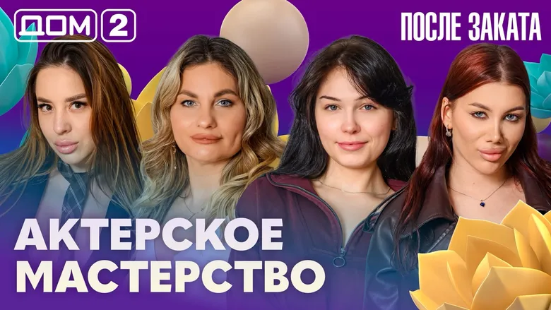 Дом-2 После заката