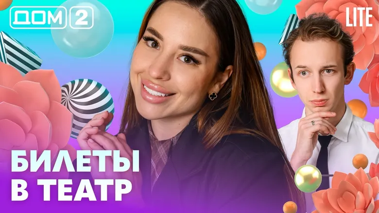 Дом-2 Лайт