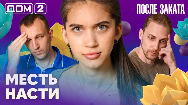 Дом-2 После заката