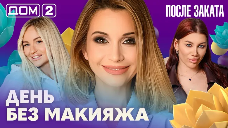 Дом-2 После заката