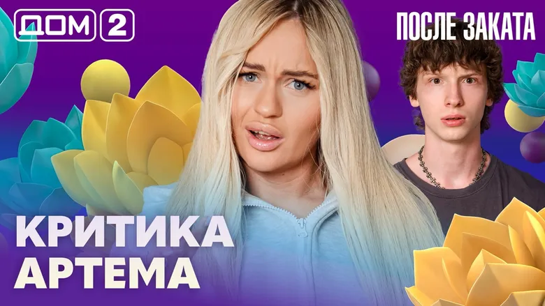 Дом-2 После заката