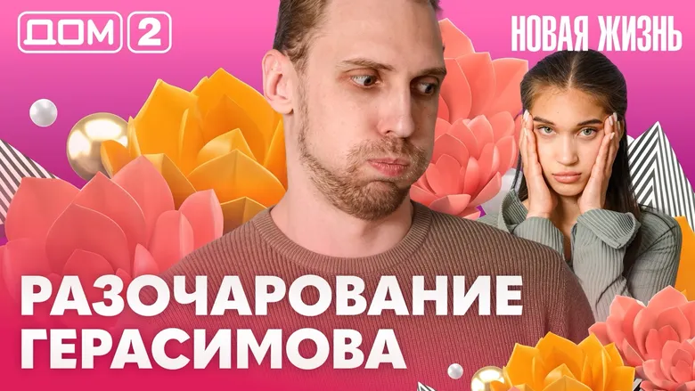 Дом-2 Новая жизнь