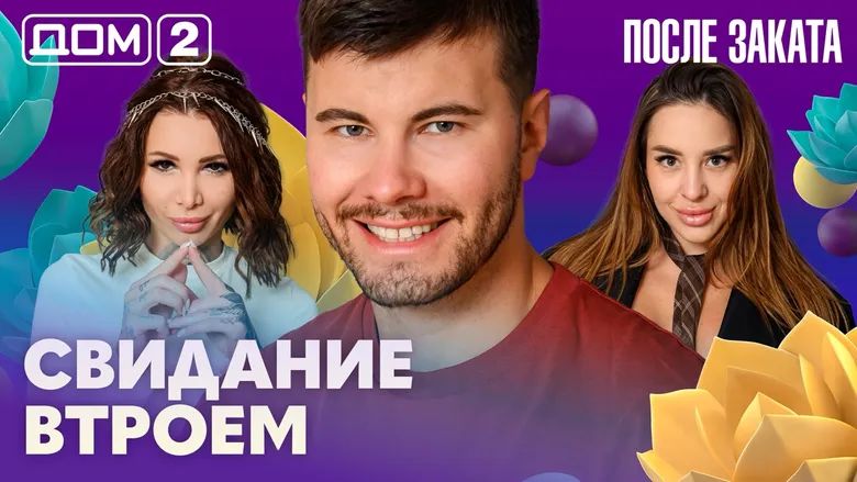 Дом-2 После заката