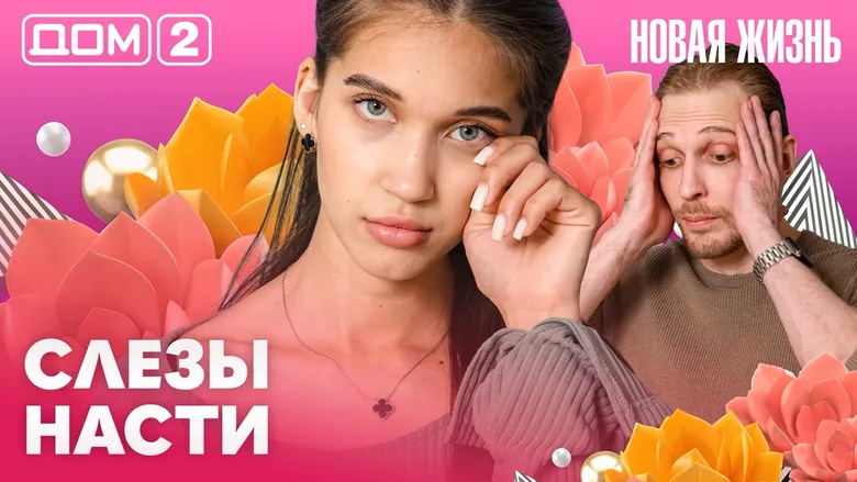 Дом-2 Новая жизнь