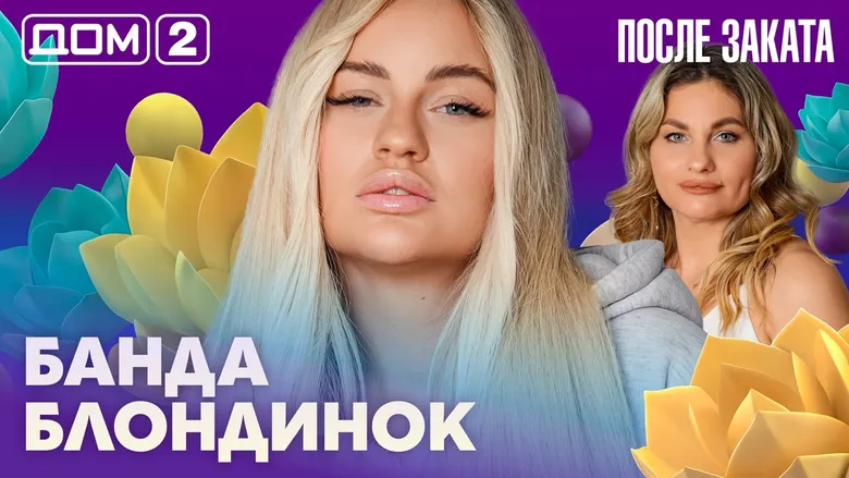 Дом-2 После заката