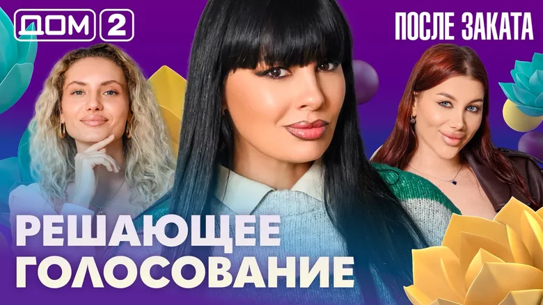 Дом-2 После заката
