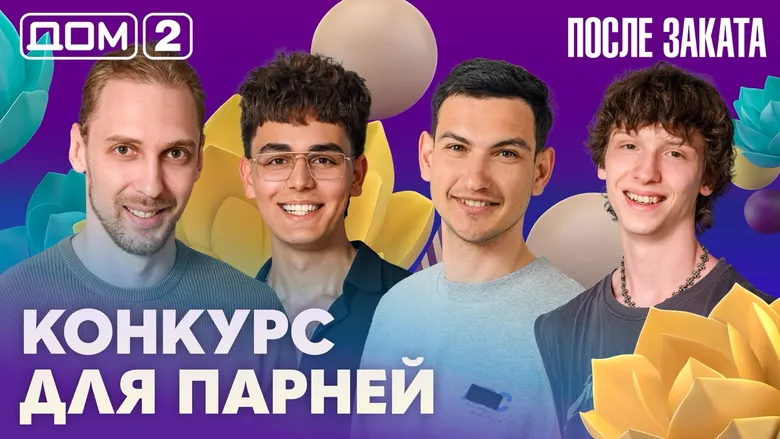Дом-2 После заката