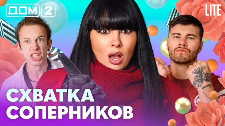 Дом-2 Лайт