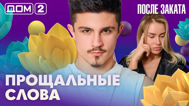 Дом-2 После заката