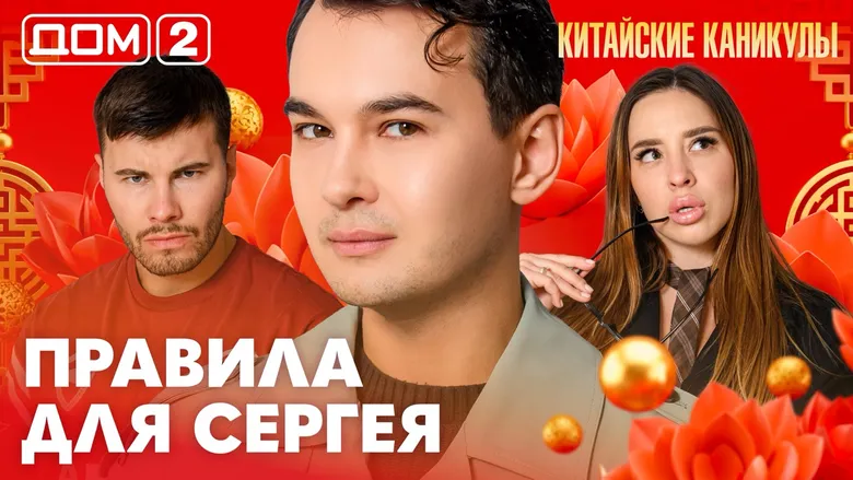 Дом-2 Лайт