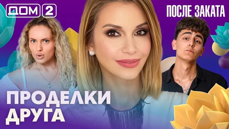 Дом-2 После заката