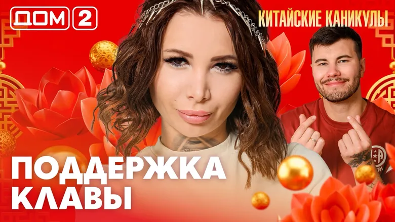 Дом-2 Лайт