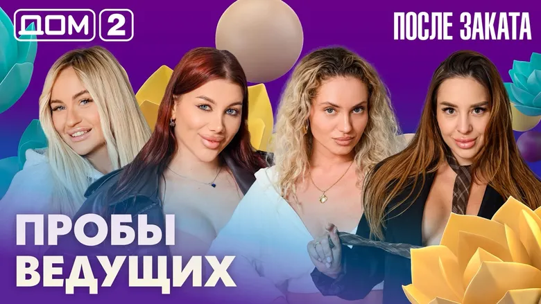 Дом-2 После заката
