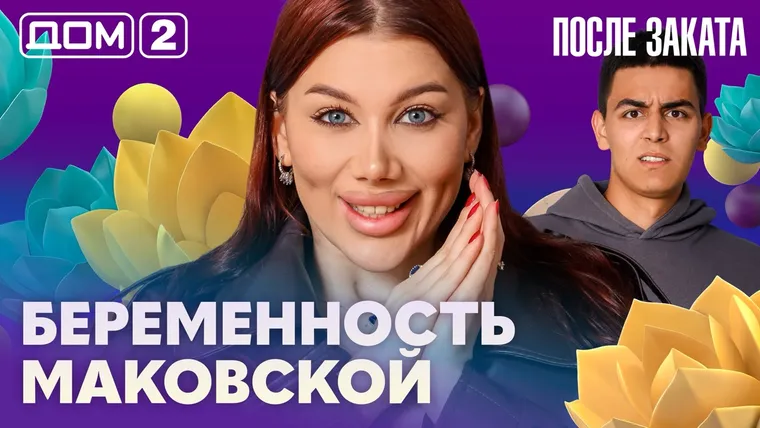Дом-2 После заката