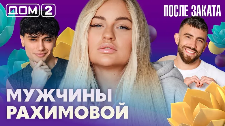 Дом-2 После заката
