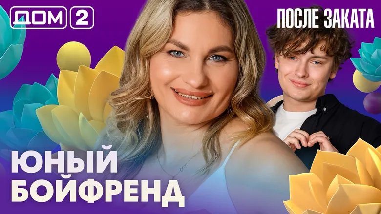 Дом-2 После заката