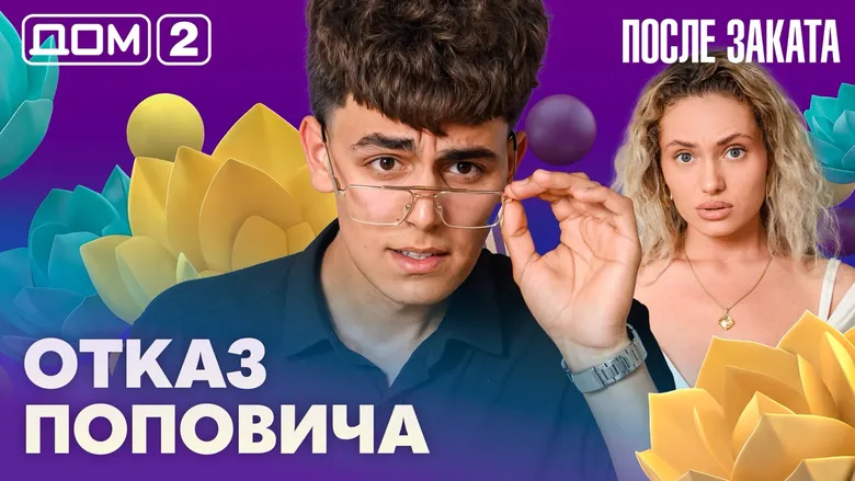 Дом-2 После заката
