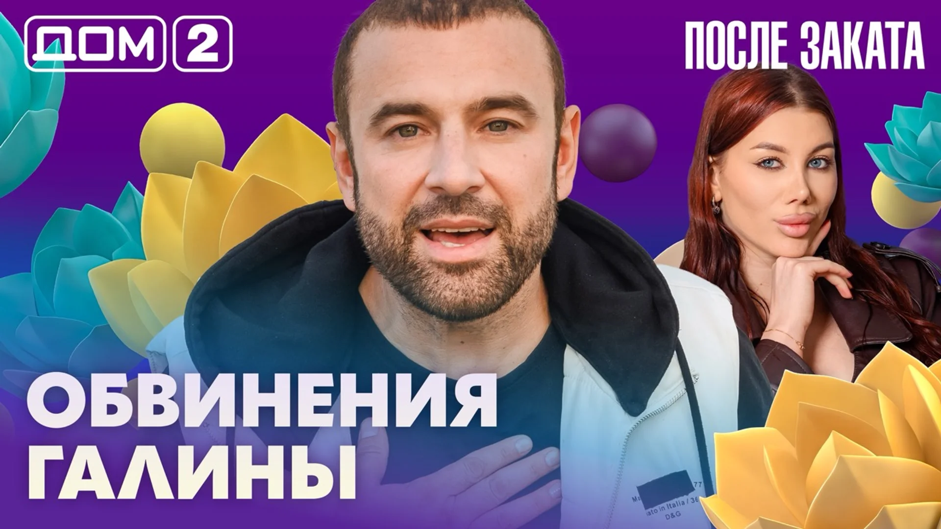 Дом-2 После заката