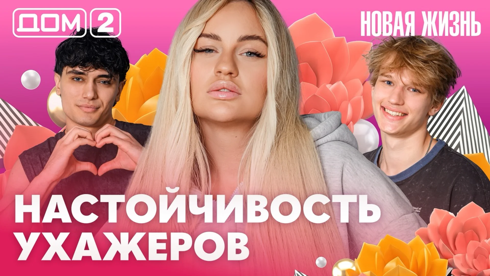 Дом-2 Новая жизнь