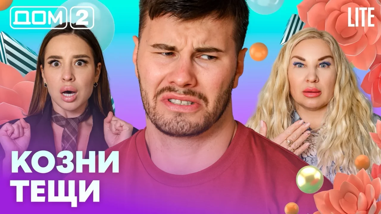 Дом-2 Лайт 19.08.2026