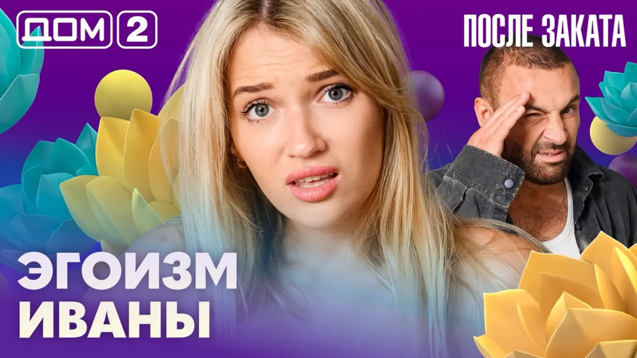 Дом-2 После заката 14.08.2026