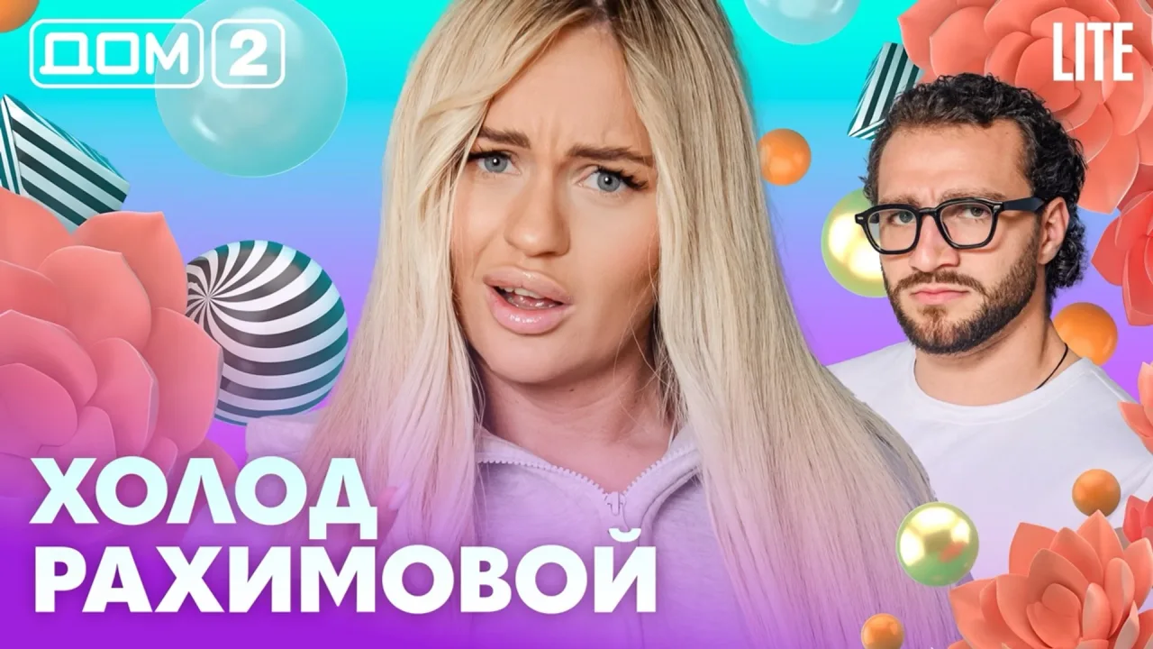 Дом-2 Лайт 22.08.2026