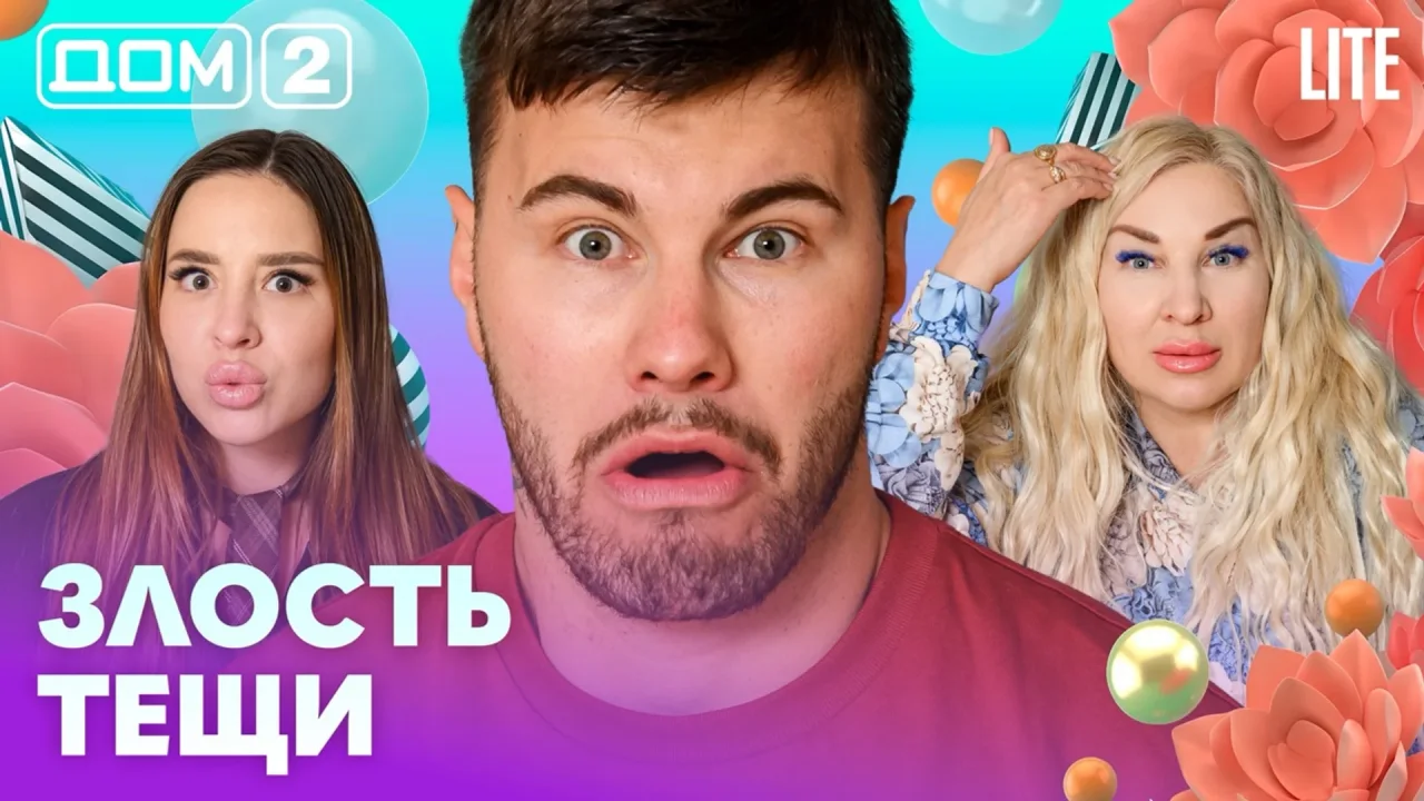Дом-2 Лайт 20.08.2026