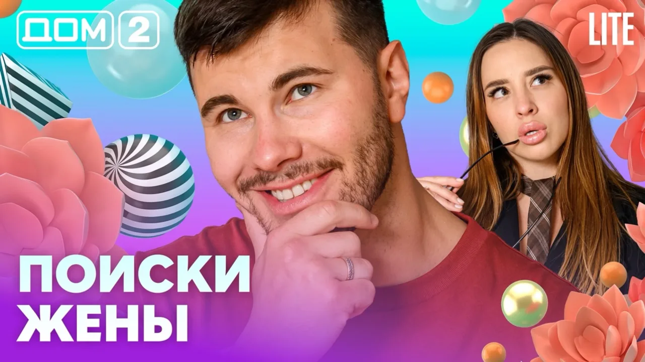 Дом-2 Лайт