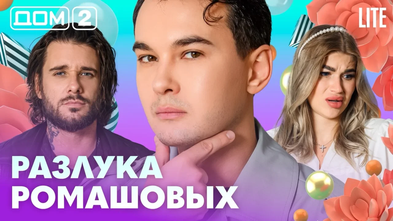 Дом-2 Лайт