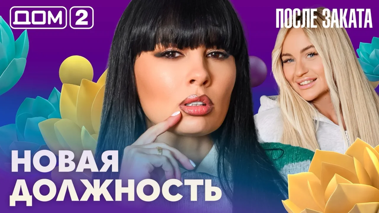 Дом-2 После заката