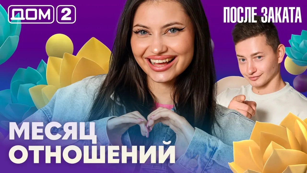 Дом-2 После заката 21.08.2026