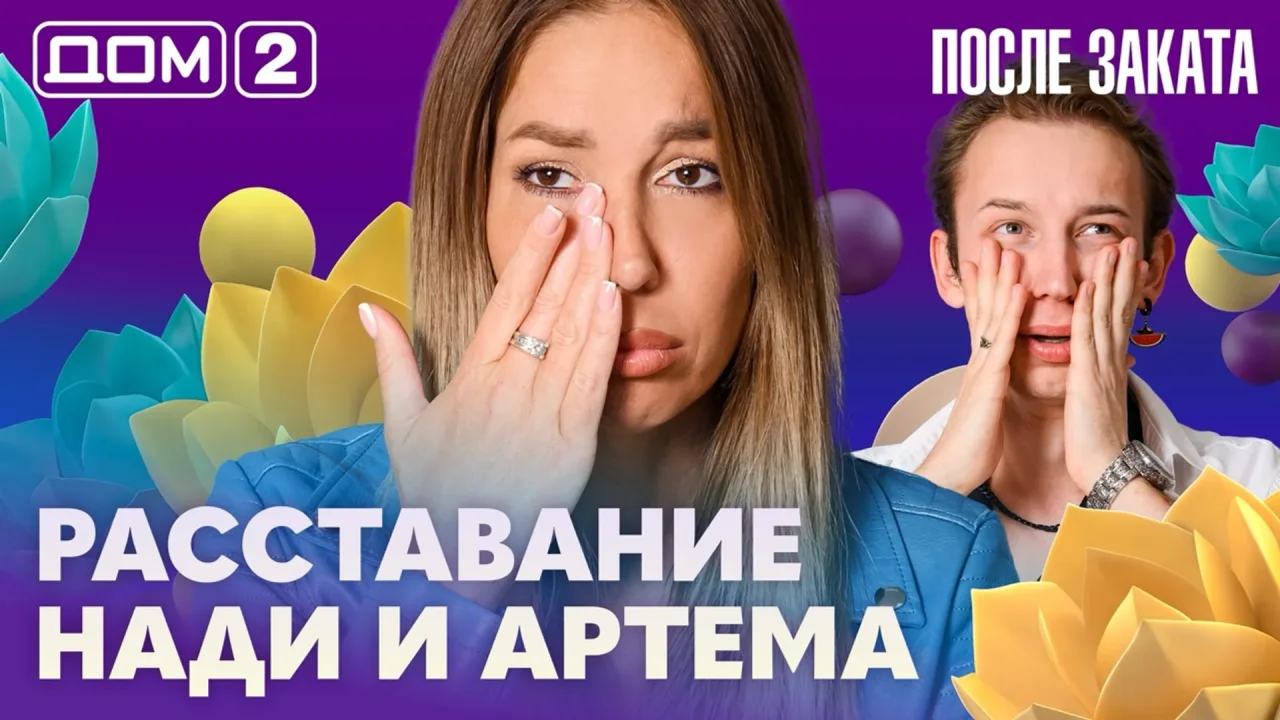 Дом-2 После заката