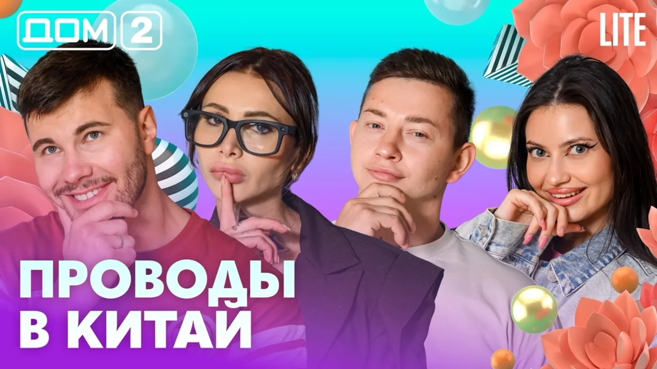 Дом-2 Лайт