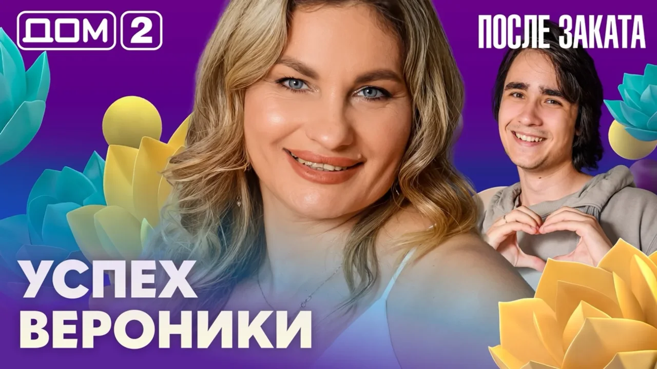 Дом-2 После заката