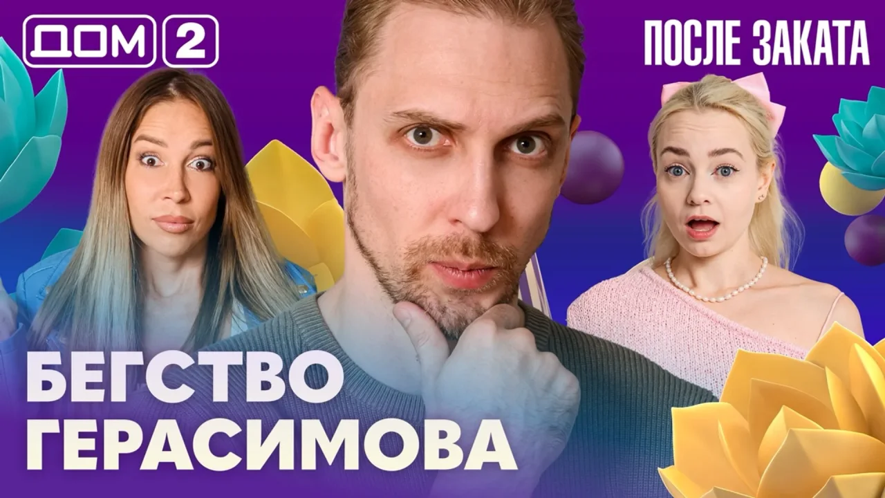 Дом-2 После заката