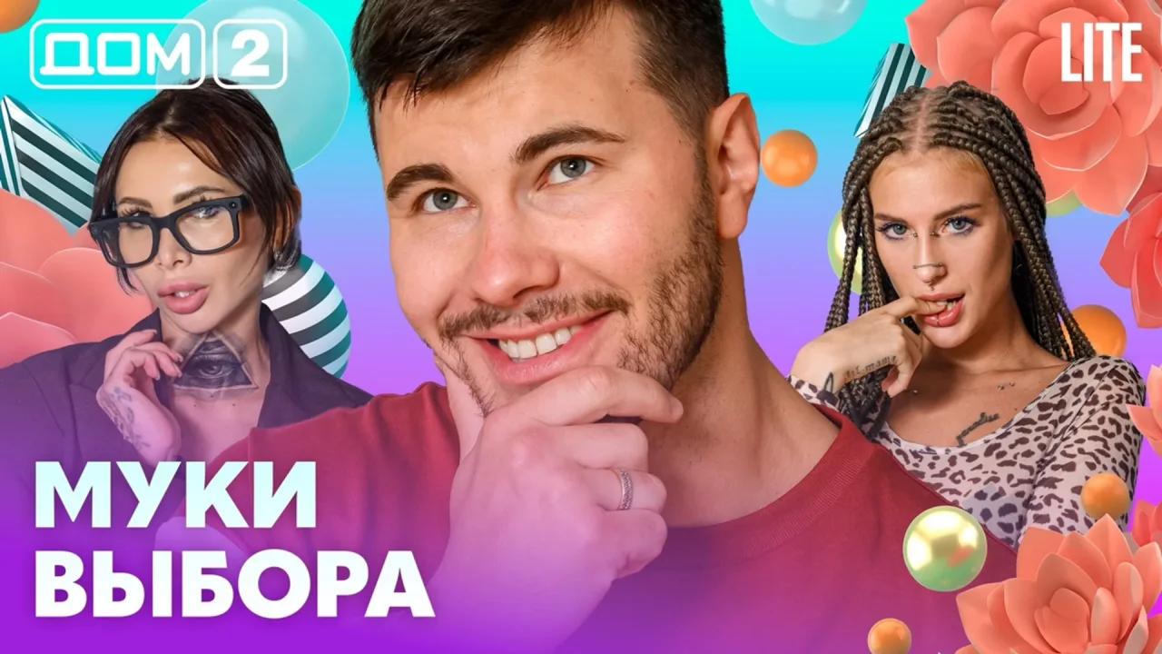 Дом-2 Лайт