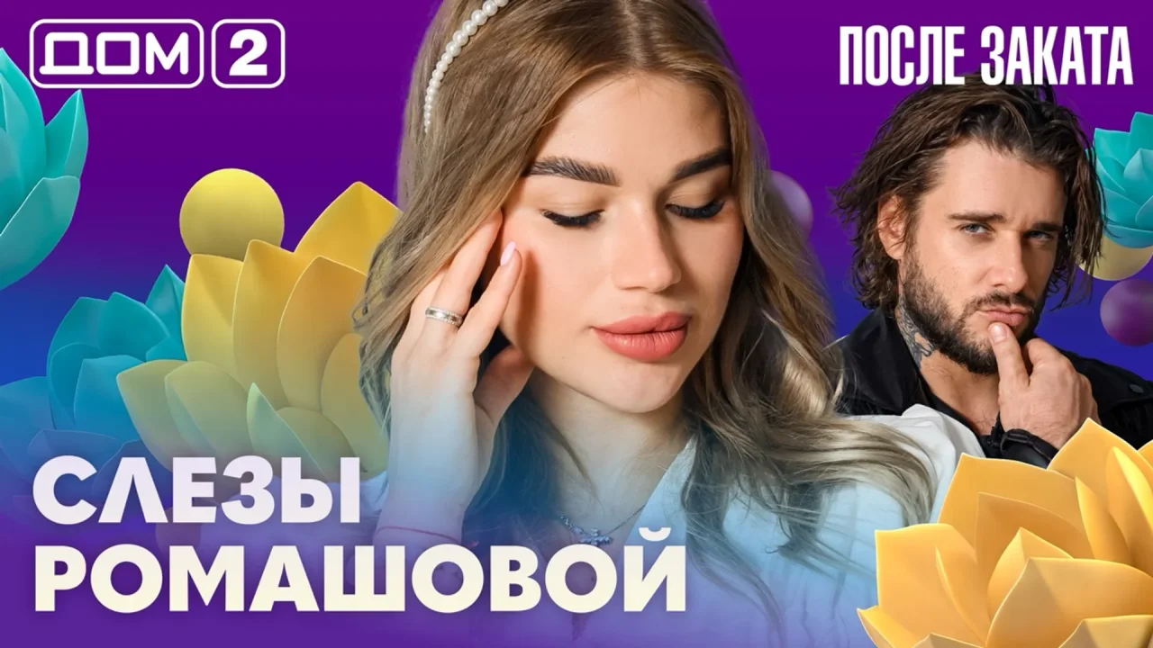 Дом-2 После заката